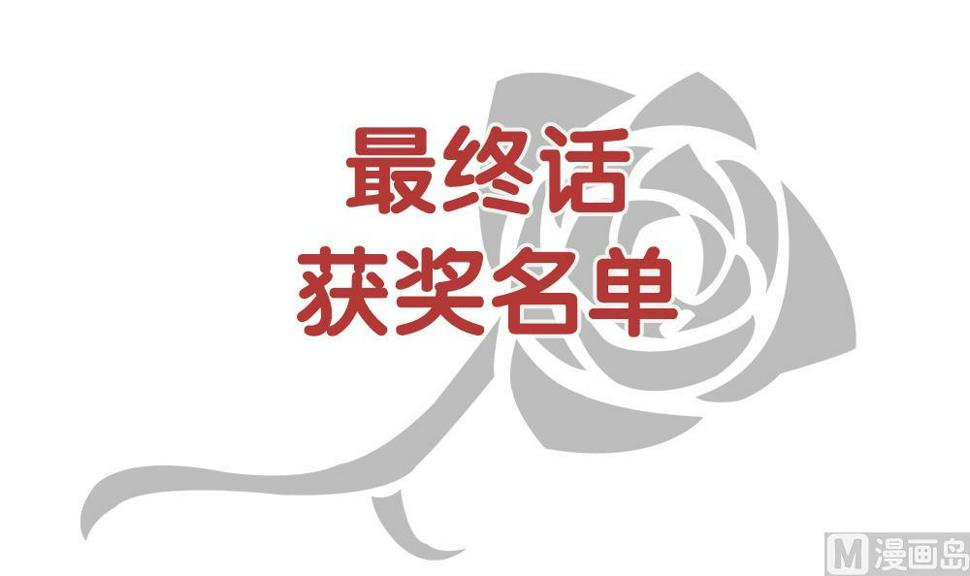 拂晓的花嫁韩漫全集-番外 获奖名单无删减无遮挡章节图片 