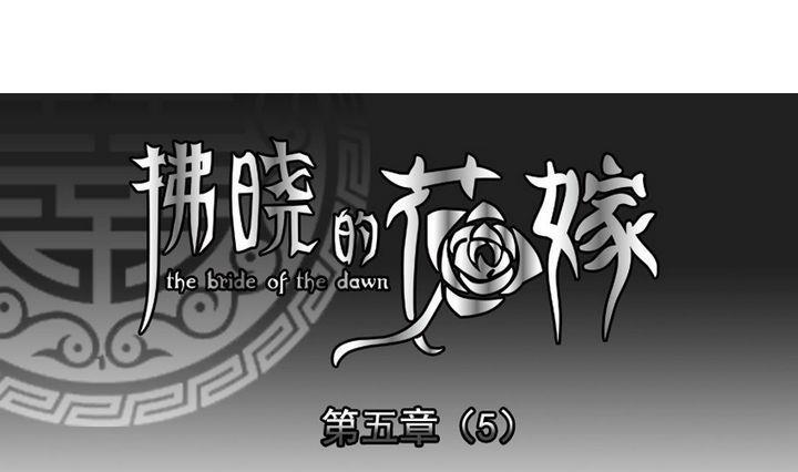 拂晓的花嫁韩漫全集-第030话 满月与歌声 5无删减无遮挡章节图片 