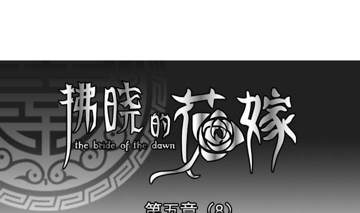 拂晓的花嫁韩漫全集-第033话 满月与歌声 8无删减无遮挡章节图片 