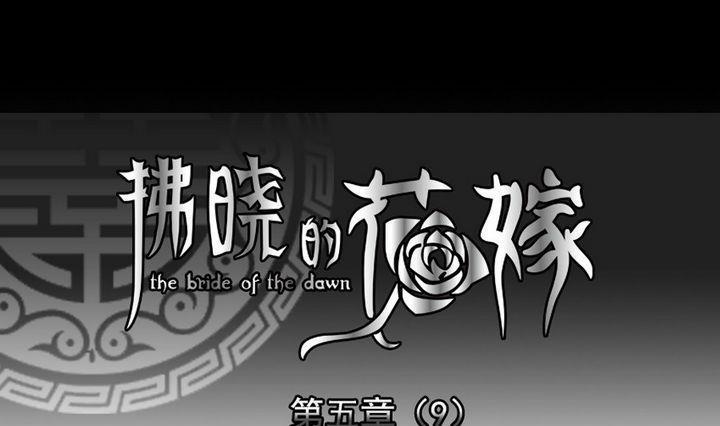 拂晓的花嫁韩漫全集-第034话 满月与歌声 9无删减无遮挡章节图片 