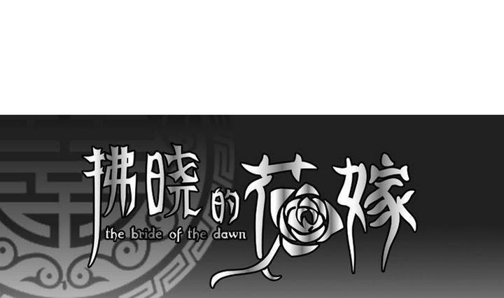拂晓的花嫁韩漫全集-第036话 满月与歌声 11无删减无遮挡章节图片 