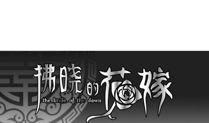 拂晓的花嫁韩漫全集-第037话 满月与歌声 12无删减无遮挡章节图片 