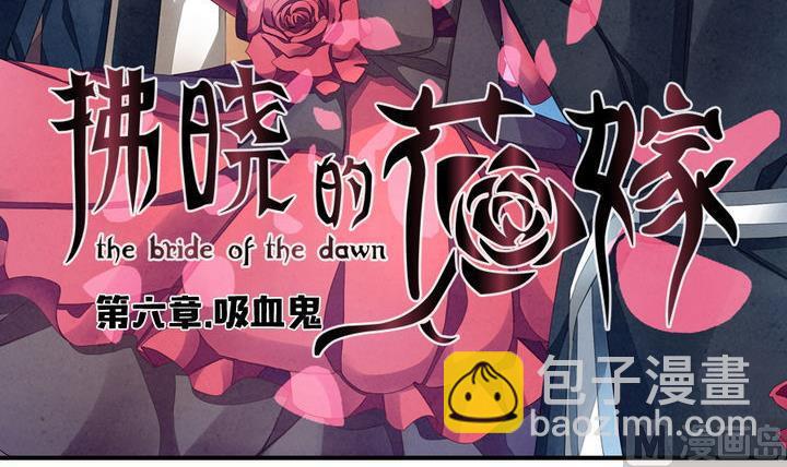 拂晓的花嫁韩漫全集-第040话 吸血鬼 1无删减无遮挡章节图片 