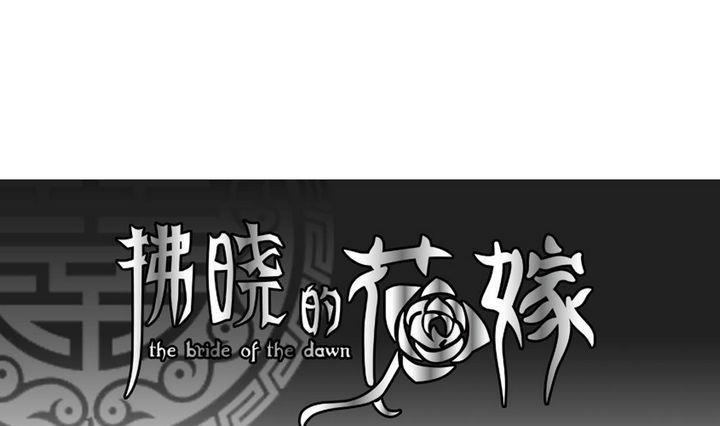 拂晓的花嫁韩漫全集-第045话 吸血鬼 6无删减无遮挡章节图片 