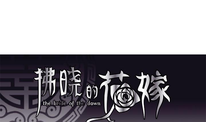 拂晓的花嫁韩漫全集-第047话 吸血鬼 8无删减无遮挡章节图片 