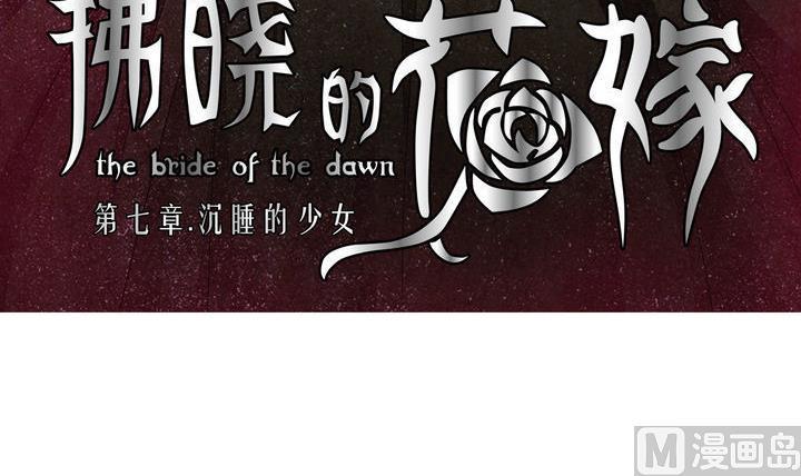 拂晓的花嫁韩漫全集-第048话 沉睡的少女 1无删减无遮挡章节图片 