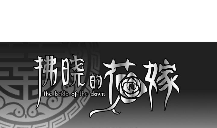 拂晓的花嫁韩漫全集-第052话 沉睡的少女 5无删减无遮挡章节图片 