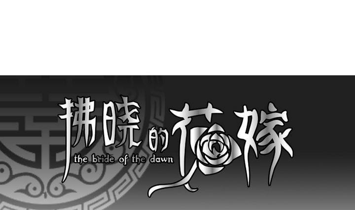 拂晓的花嫁韩漫全集-第056话 白衣天使 3无删减无遮挡章节图片 