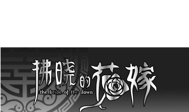 拂晓的花嫁韩漫全集-第058话 白衣天使 5无删减无遮挡章节图片 