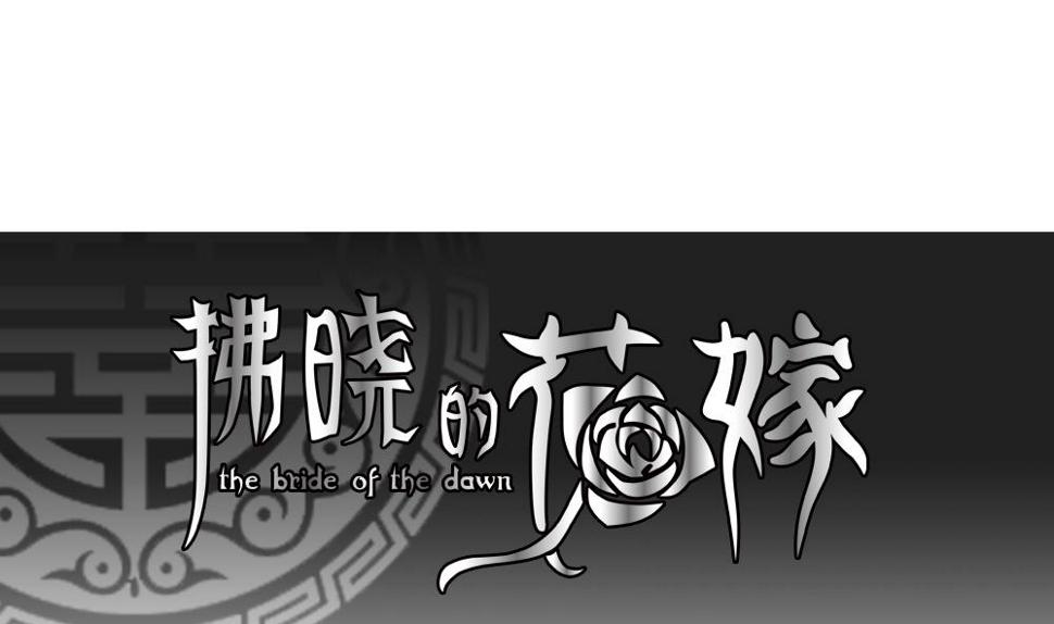拂晓的花嫁韩漫全集-第065话 诅咒 3无删减无遮挡章节图片 