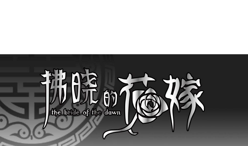 拂晓的花嫁韩漫全集-第067话 诅咒 5无删减无遮挡章节图片 