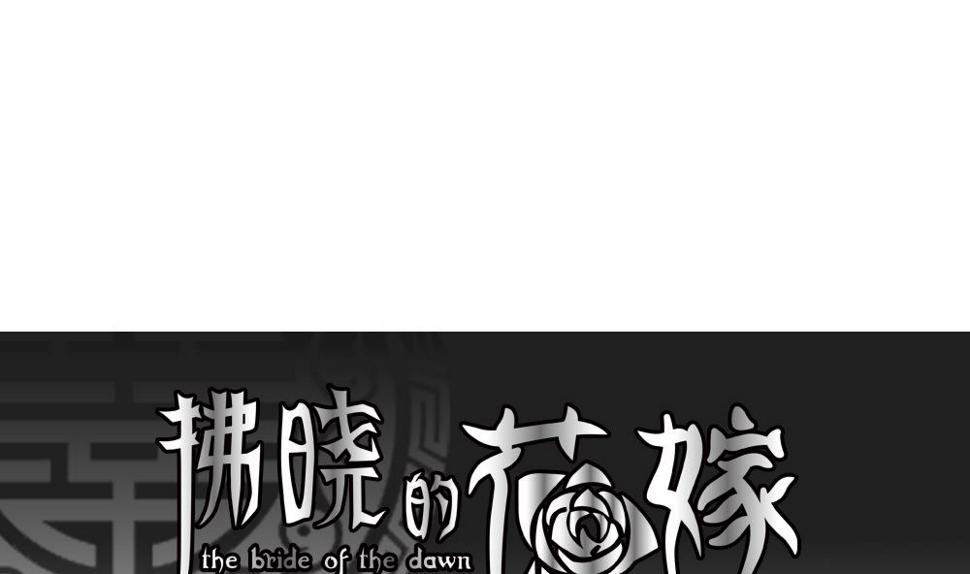 拂晓的花嫁韩漫全集-第080话 天朝血猎公会 2无删减无遮挡章节图片 