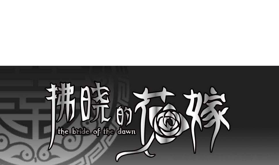 拂晓的花嫁韩漫全集-第082话 天朝血猎公会 4无删减无遮挡章节图片 
