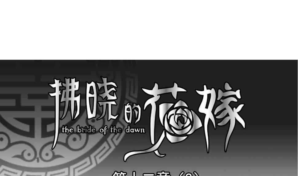 拂晓的花嫁韩漫全集-第085话 血族新娘 2无删减无遮挡章节图片 