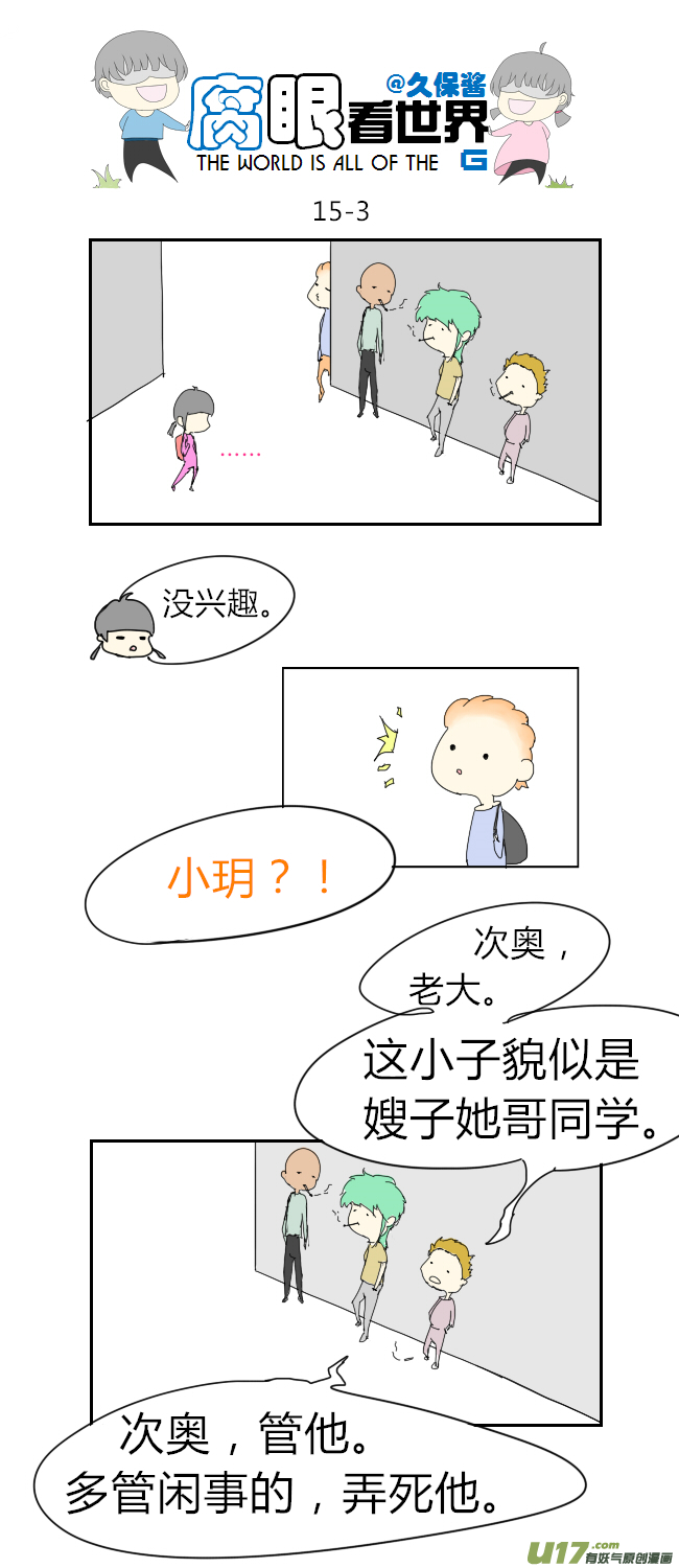腐眼看世界韩漫全集-15.不良？＝ ＝（1）无删减无遮挡章节图片 