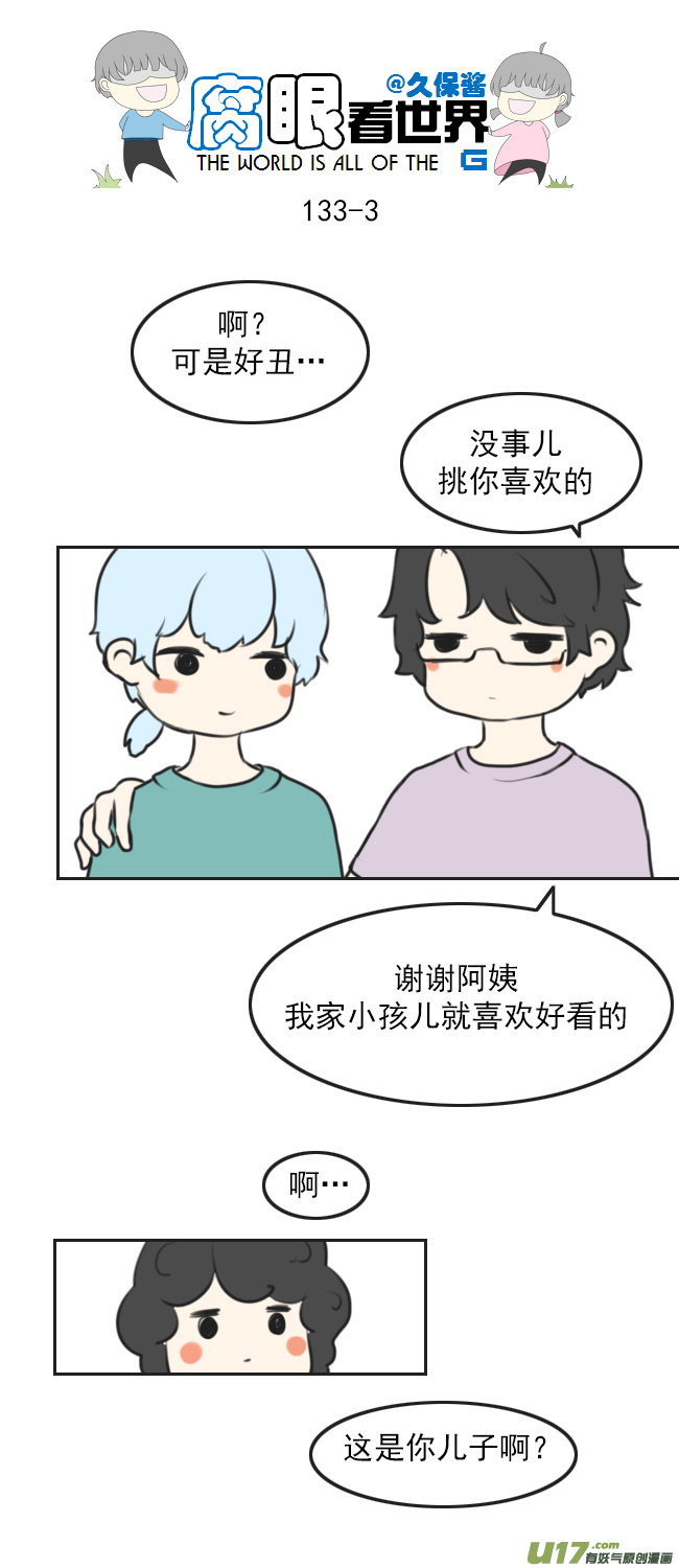 腐眼看世界韩漫全集-133.叫爸爸无删减无遮挡章节图片 