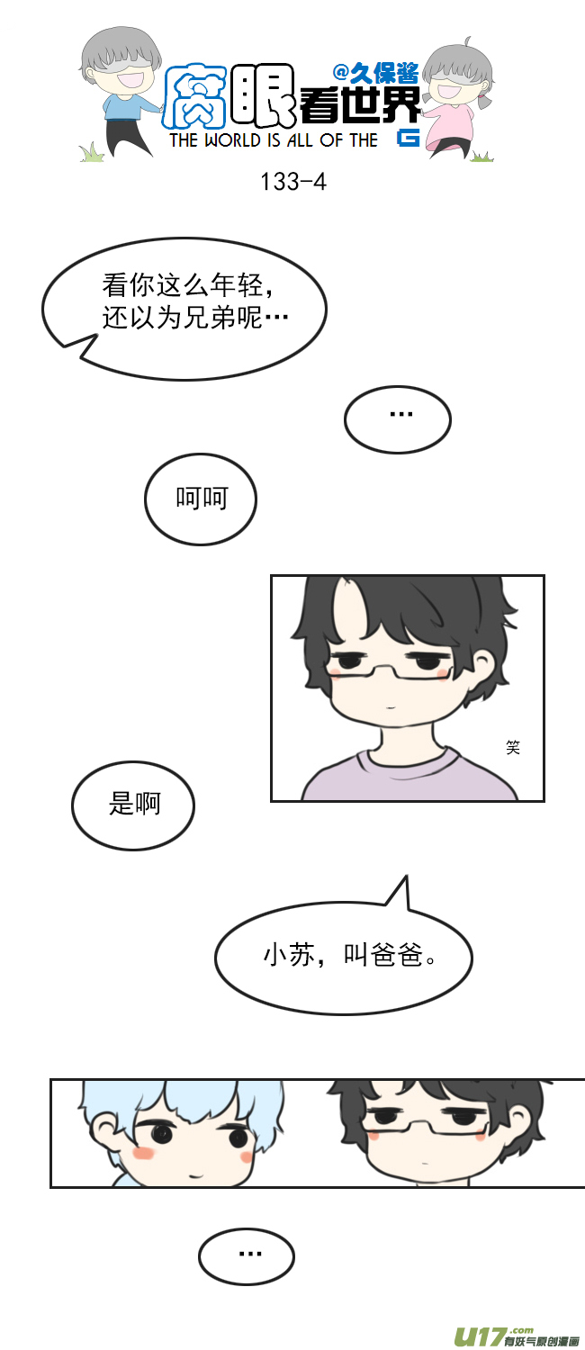 腐眼看世界韩漫全集-133.叫爸爸无删减无遮挡章节图片 