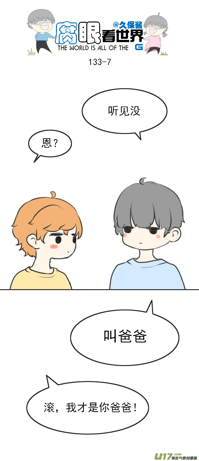 腐眼看世界韩漫全集-133.叫爸爸无删减无遮挡章节图片 