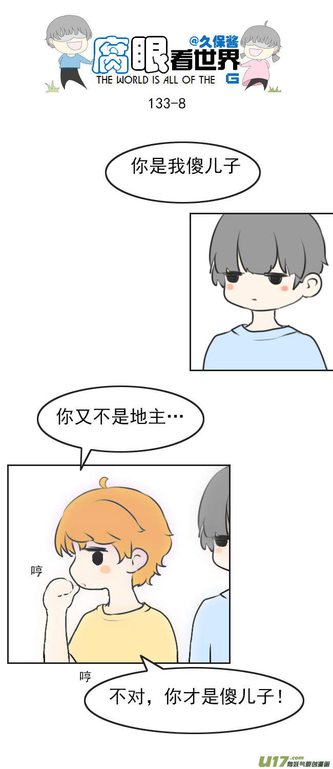 腐眼看世界韩漫全集-133.叫爸爸无删减无遮挡章节图片 