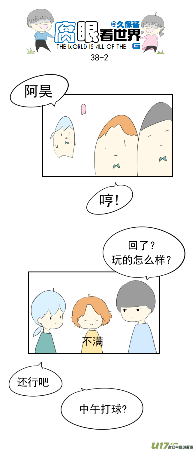 腐眼看世界韩漫全集-38.诶？1无删减无遮挡章节图片 