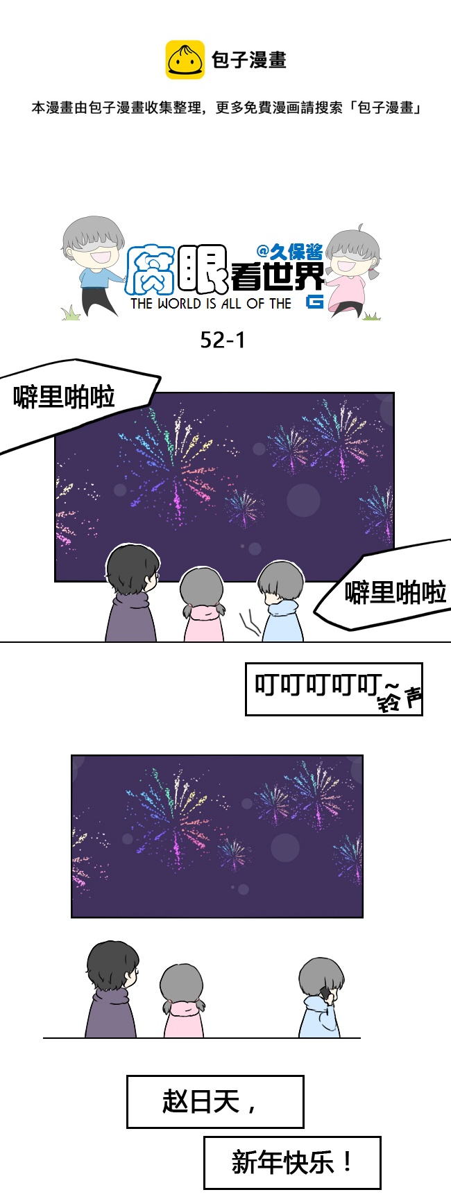 腐眼看世界韩漫全集-52.新年无删减无遮挡章节图片 