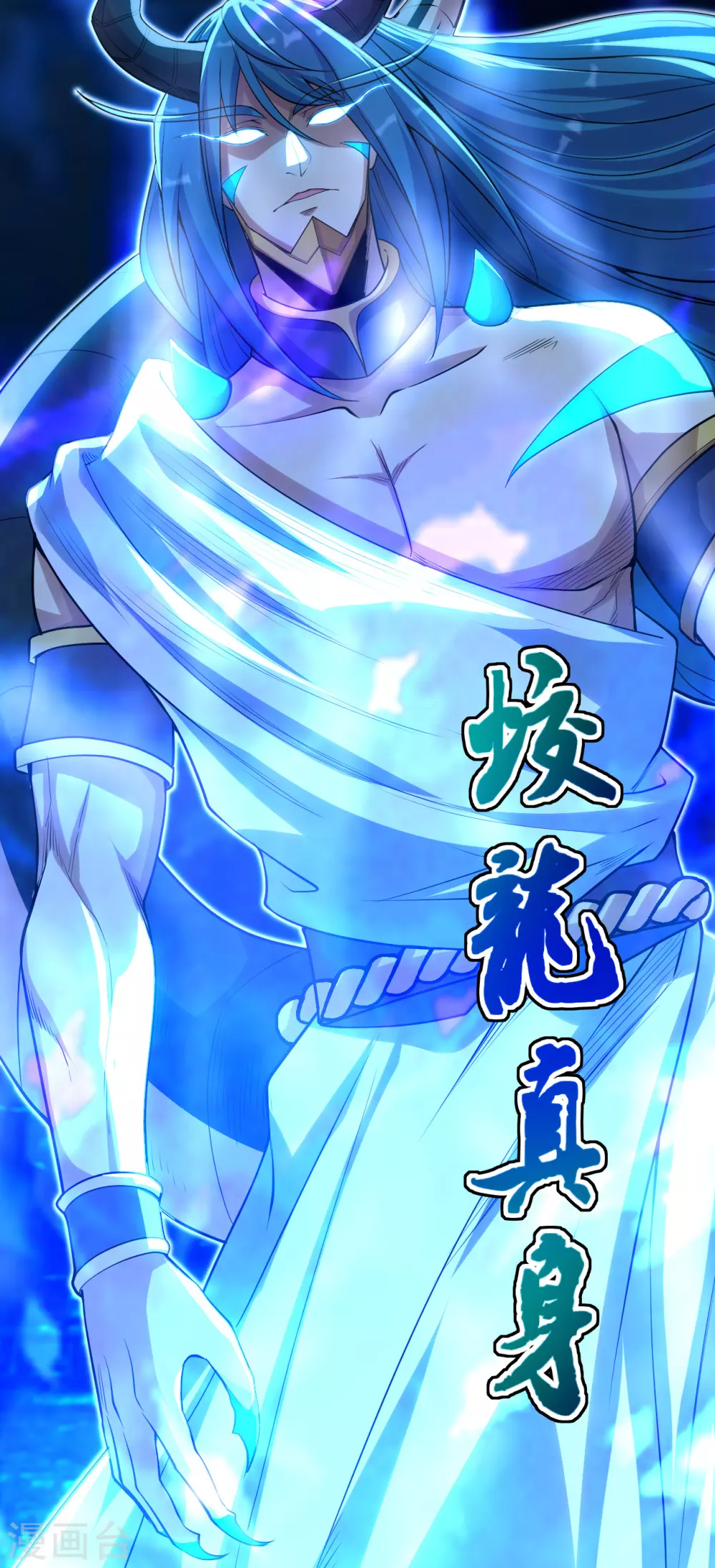 盖世帝尊韩漫全集-第188话 蛟龙真身！无删减无遮挡章节图片 