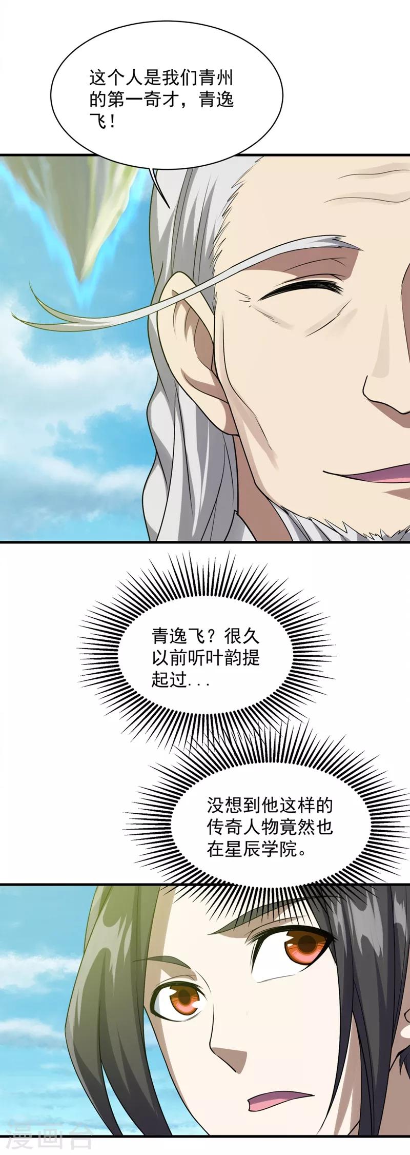 盖世帝尊韩漫全集-第52话 奇才青逸飞！无删减无遮挡章节图片 