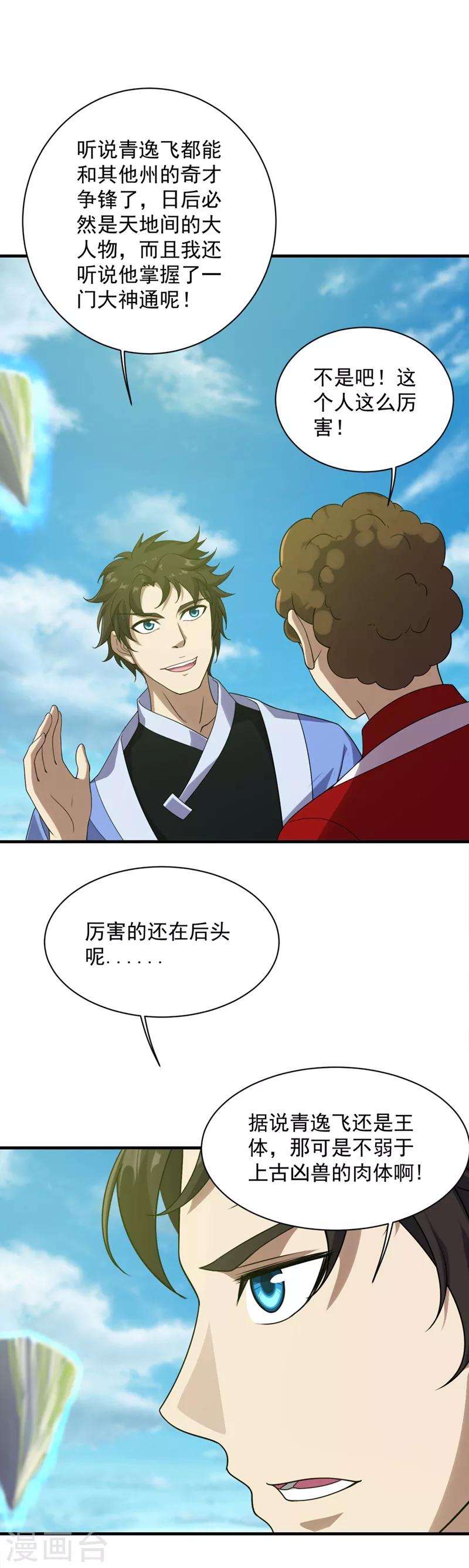 盖世帝尊韩漫全集-第52话 奇才青逸飞！无删减无遮挡章节图片 
