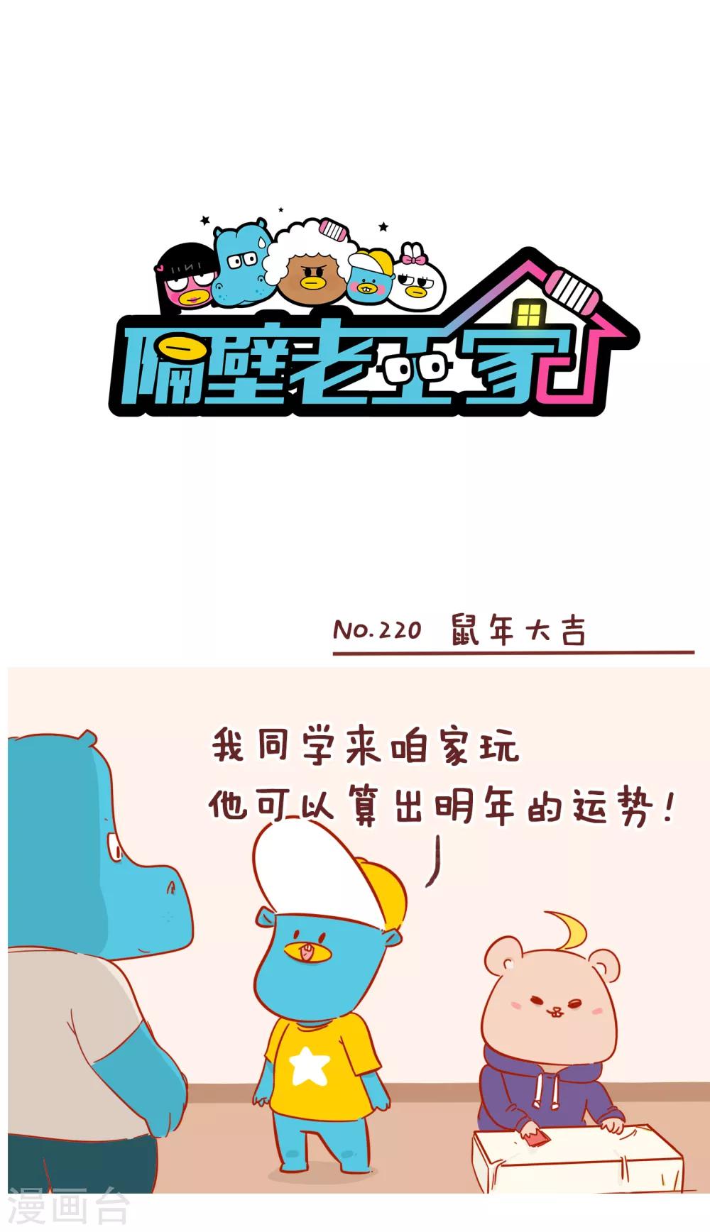 隔壁老王家韩漫全集-第220话 鼠年大吉无删减无遮挡章节图片 