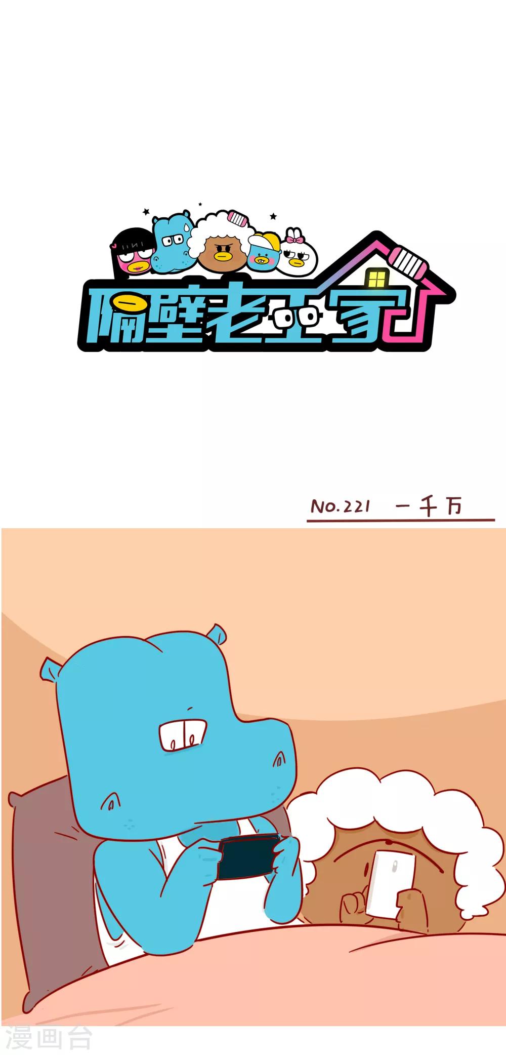 隔壁老王家韩漫全集-第221话 一千万无删减无遮挡章节图片 