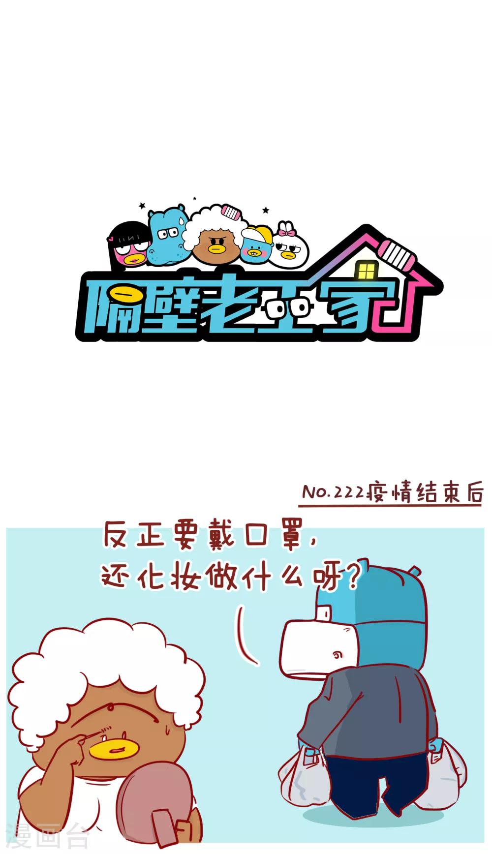 隔壁老王家韩漫全集-第222话 疫情结束后无删减无遮挡章节图片 