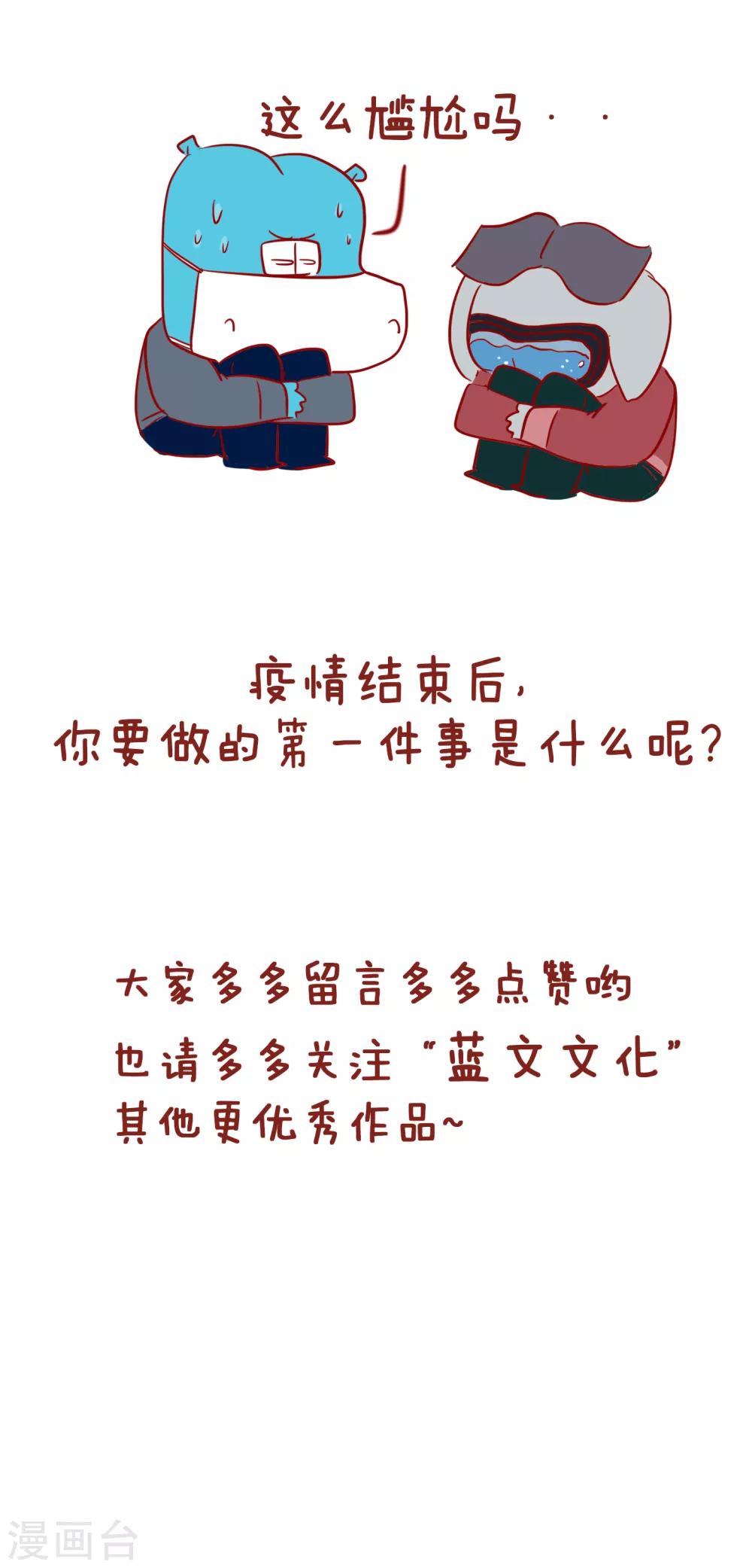 隔壁老王家韩漫全集-第222话 疫情结束后无删减无遮挡章节图片 