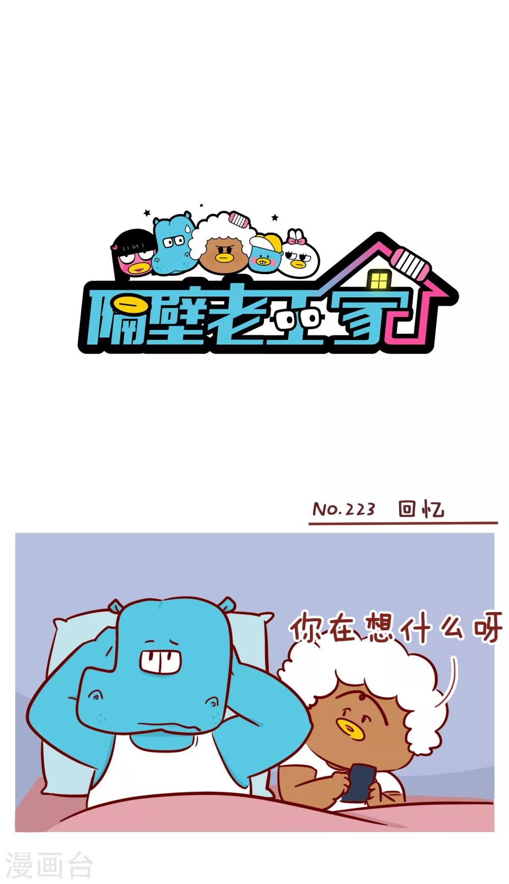隔壁老王家韩漫全集-第223话 回忆无删减无遮挡章节图片 