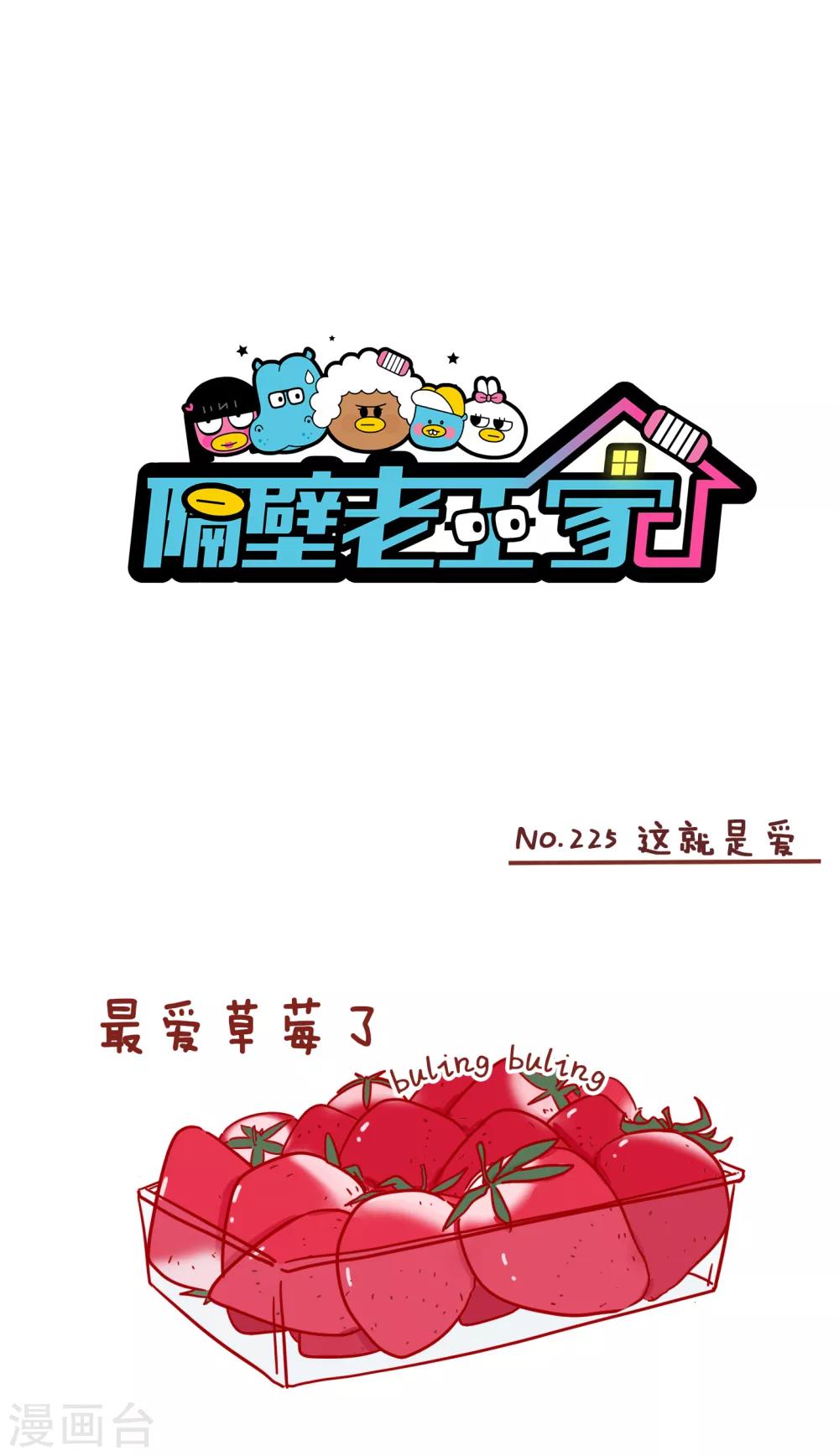隔壁老王家韩漫全集-第225话 这就是爱无删减无遮挡章节图片 