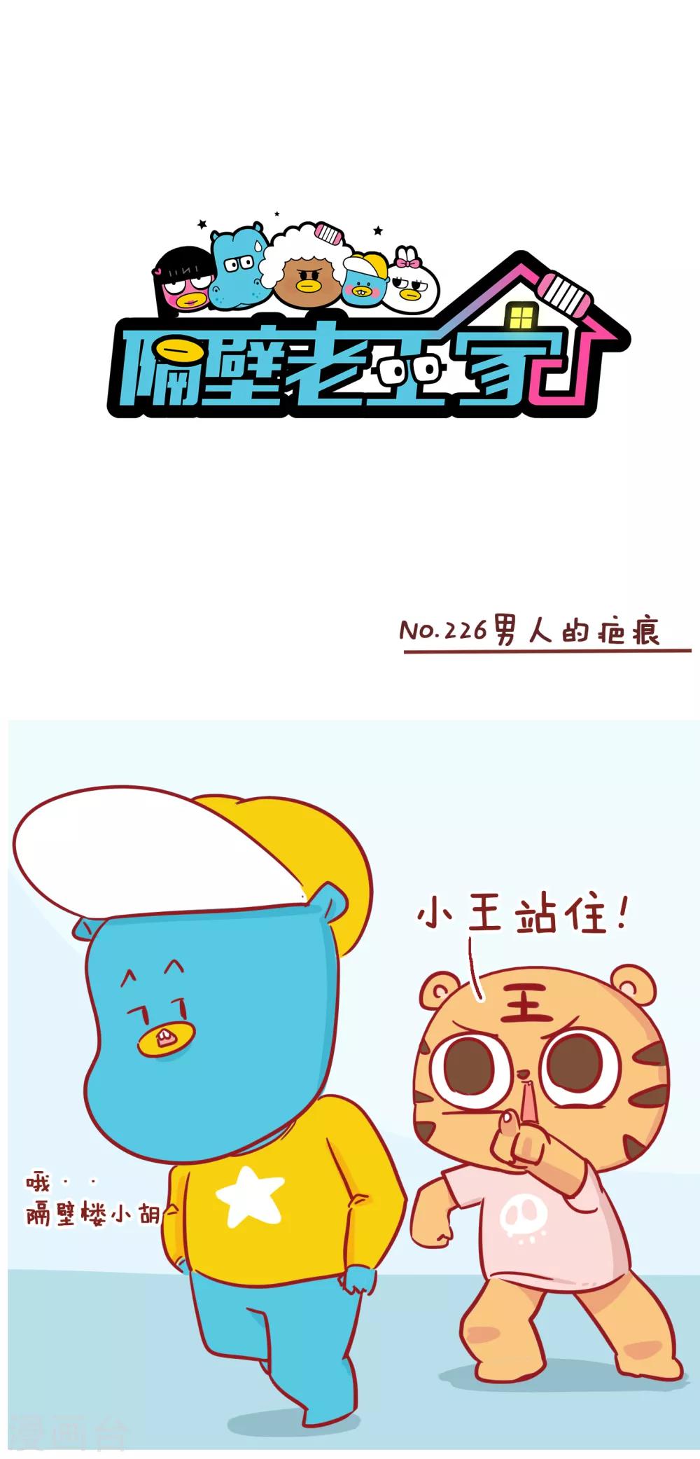 隔壁老王家韩漫全集-第226话 男人的疤痕无删减无遮挡章节图片 