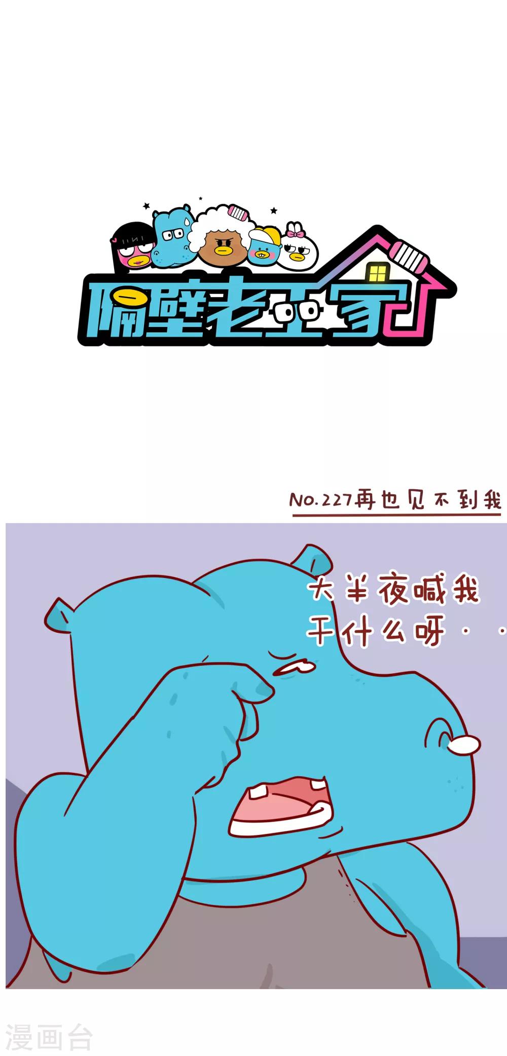 隔壁老王家韩漫全集-第227话 再也见不到我无删减无遮挡章节图片 