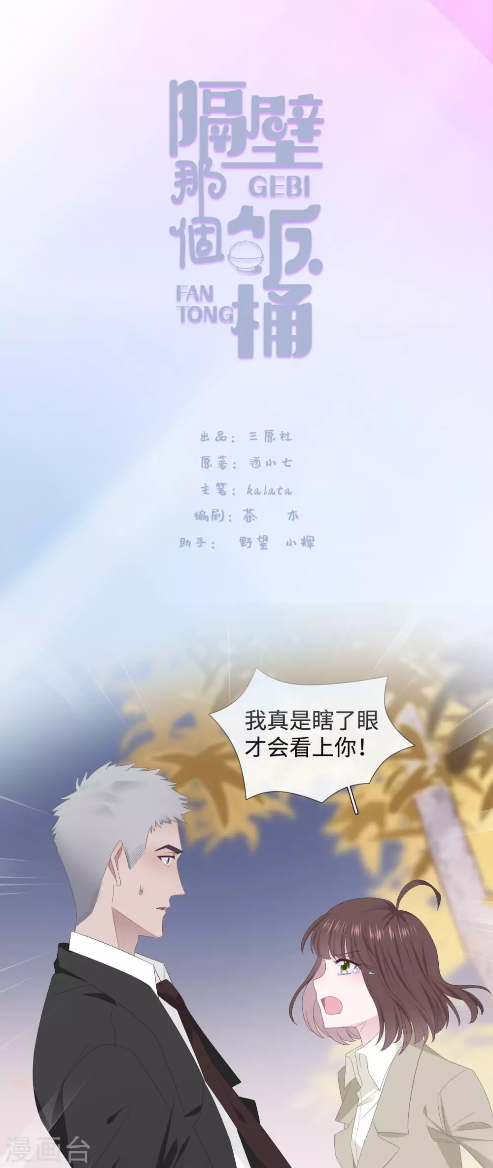 隔壁那个饭桶韩漫全集-第90话 惊喜无删减无遮挡章节图片 
