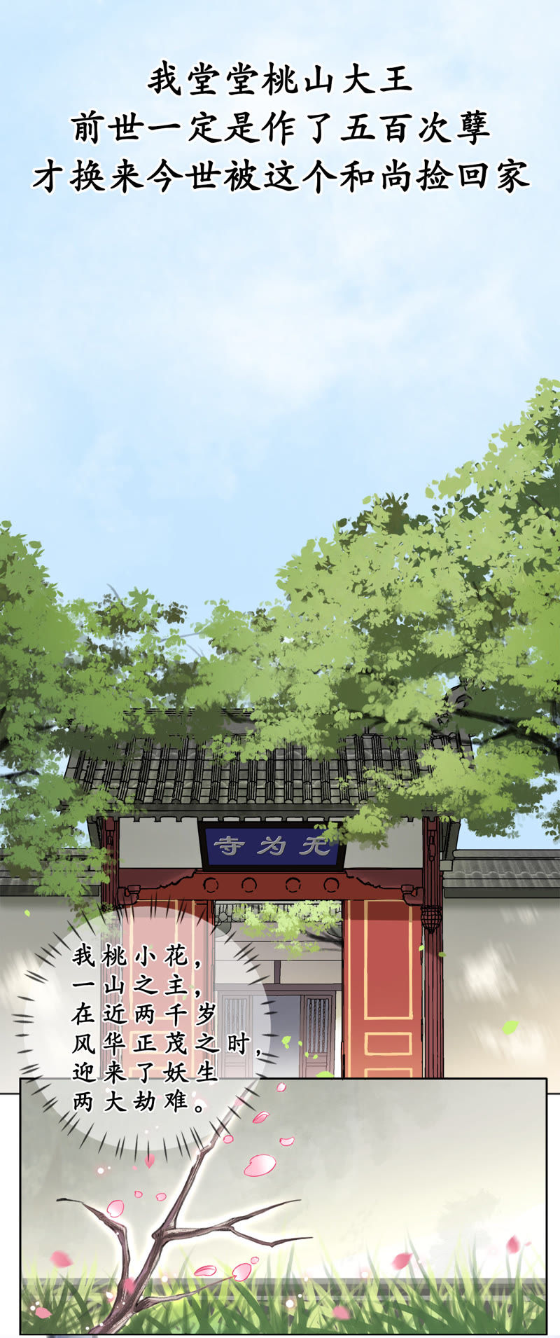 隔壁有只桃花妖韩漫全集-序章 桃花三千满枝桠无删减无遮挡章节图片 