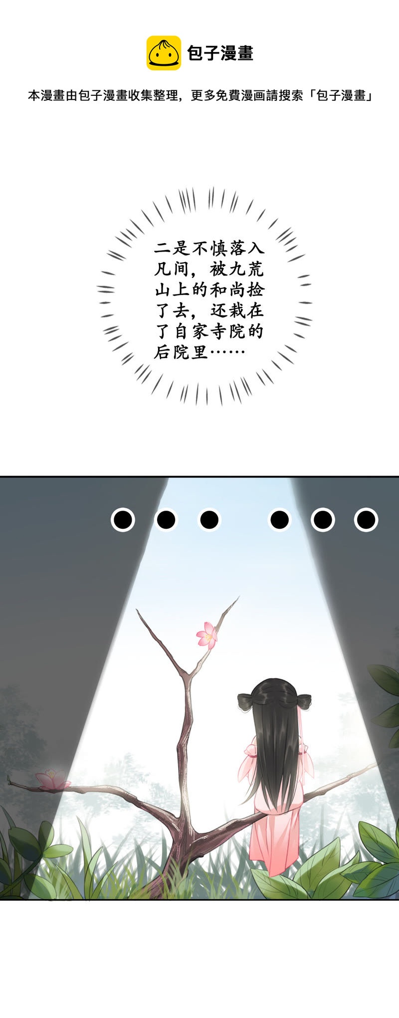 隔壁有只桃花妖韩漫全集-序章 桃花三千满枝桠无删减无遮挡章节图片 