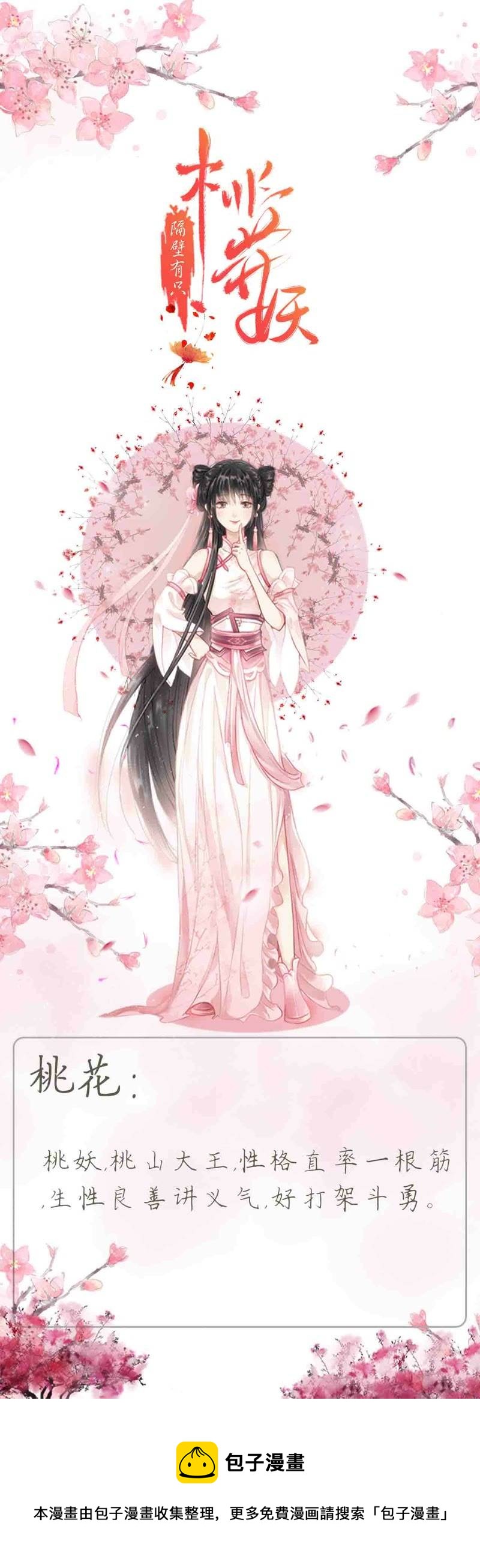 隔壁有只桃花妖韩漫全集-人物介绍 桃花无删减无遮挡章节图片 