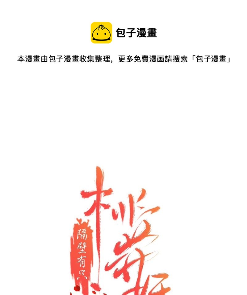 隔壁有只桃花妖韩漫全集-第95话 神临妖界无删减无遮挡章节图片 