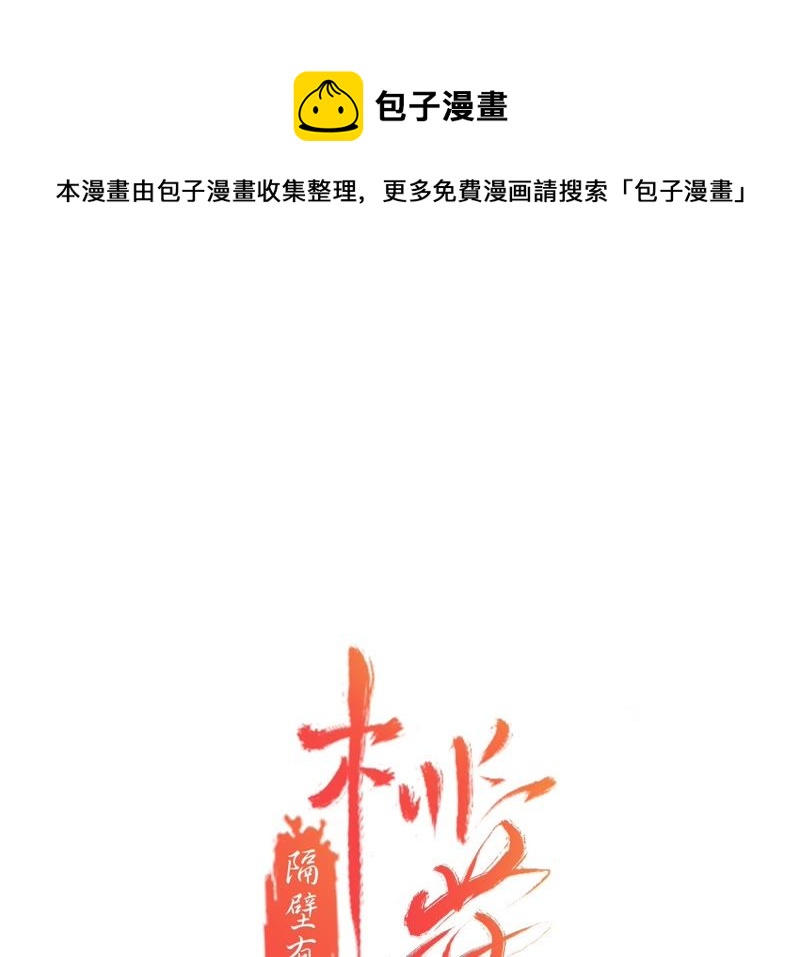 隔壁有只桃花妖韩漫全集-第101话 你可以尽情的无删减无遮挡章节图片 