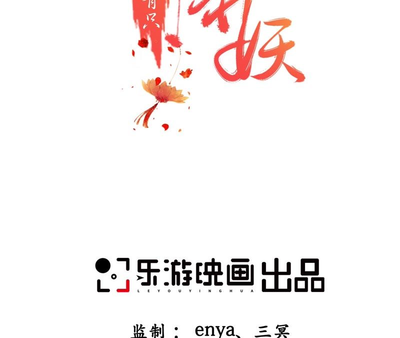 隔壁有只桃花妖韩漫全集-第101话 你可以尽情的无删减无遮挡章节图片 