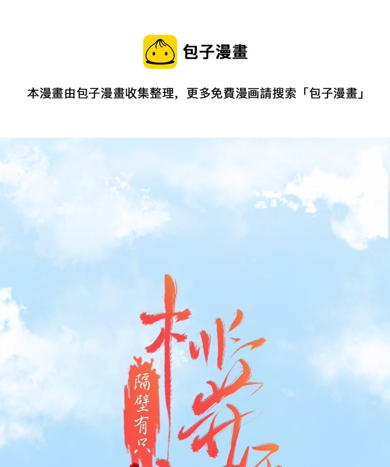隔壁有只桃花妖韩漫全集-第102话 他好像生气了无删减无遮挡章节图片 