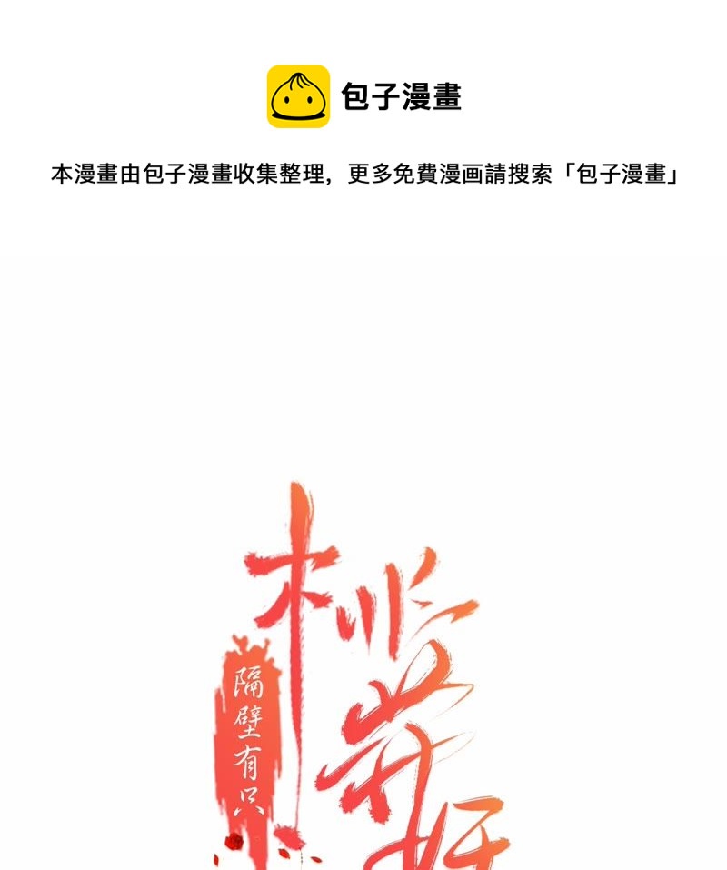 隔壁有只桃花妖韩漫全集-第5话 妖怪报仇，百年不晚无删减无遮挡章节图片 
