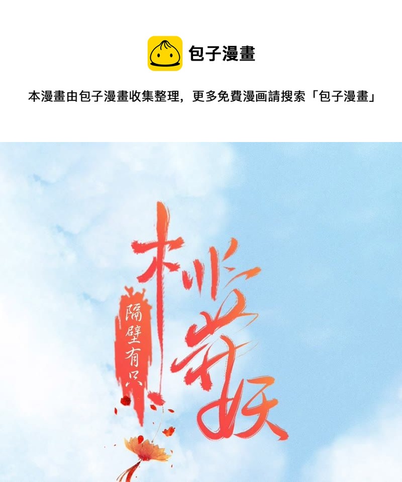 隔壁有只桃花妖韩漫全集-第103话 神君带回一只妖无删减无遮挡章节图片 