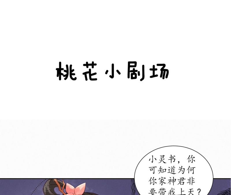 隔壁有只桃花妖韩漫全集-第103话 神君带回一只妖无删减无遮挡章节图片 