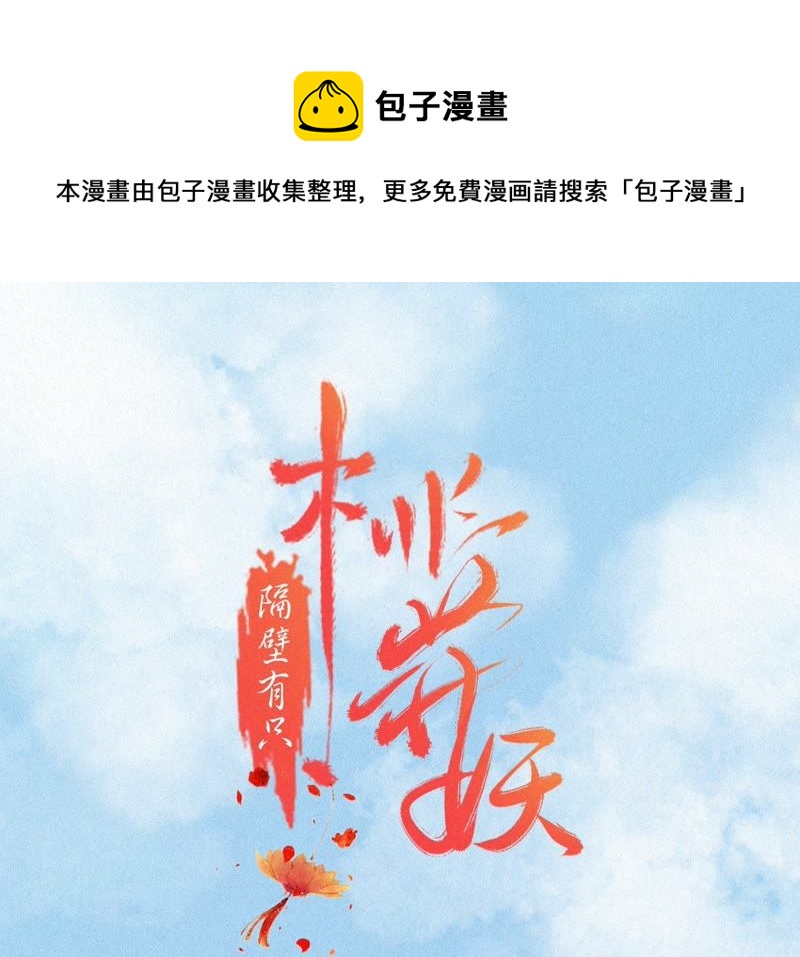 隔壁有只桃花妖韩漫全集-第104话 九重天的传闻无删减无遮挡章节图片 