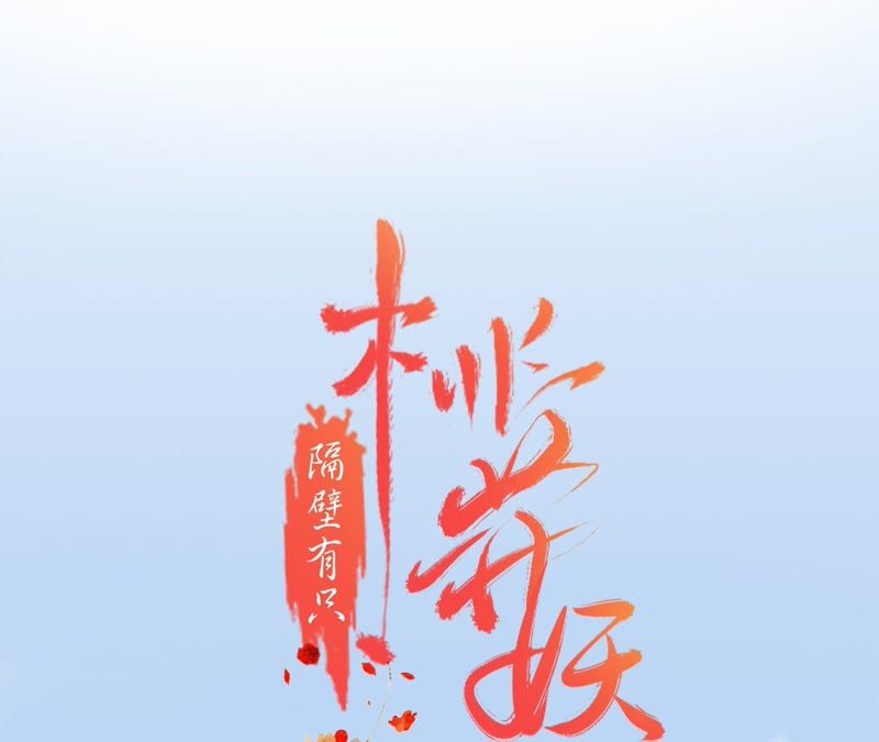隔壁有只桃花妖韩漫全集-第106话 灵书的请求无删减无遮挡章节图片 