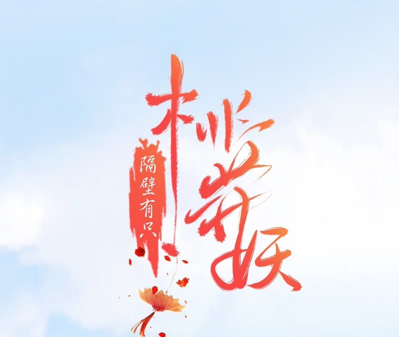 隔壁有只桃花妖韩漫全集-第107话 青蝉织无删减无遮挡章节图片 